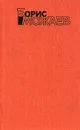 Борис Можаев. Собрание сочинений в четырех томах. Том 1 - Можаев Борис Андреевич