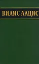 Вилис Лацис. Собрание сочинений в шести томах. Том 2 - Лацис Вилис Тенисович