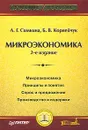 Микроэкономика - Л. Г. Симкина, Б. В. Корнейчук