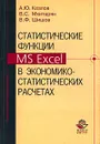 Статистические функции MS Excel в экономико-статистических расчетах - А.Ю. Козлов, В.С. Мхитарян, В.Ф. Шишов