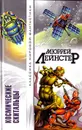 Космические скитальцы - Мюррей Лейнстер