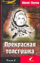 Прекрасная толстушка. В двух книгах. Книга 2 - Перов Юрий Федорович