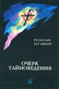 Очерк тайноведения - Рудольф Штайнер