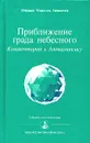 Приближение града небесного. Комментарий к Апокалипсису - Омраам Микаэль Айванхов