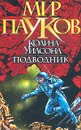 Подводник - Нэт Прикли