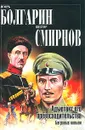 Адъютант его превосходительства. Книга 4. Багровые ковыли - Игорь Болгарин, Виктор Смирнов