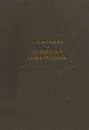 С. П. Жихарев. Записки современника - С. П. Жихарев