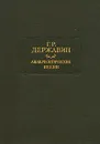 Анакреонтические песни - Г. Р. Державин