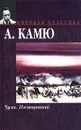 Чума. Посторонний - Камю Альбер