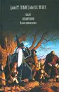 Хоббит, или Туда и обратно. Сильмариллион. Малые произведения - Толкин Джон Рональд Ройл