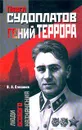 Павел Судоплатов - гений террора - Степаков Виктор Николаевич