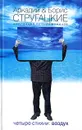 Четыре Стихии: Воздух - Аркадий Стругацкий, Борис Стругацкий