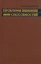 Проблемы способностей - К. К. Платонов