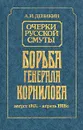 Очерки русской смуты. Борьба генерала Корнилова. Август 1917 - апрель 1918 г. - Деникин Антон Иванович
