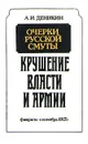 Очерки русской смуты. Крушение власти и армии. Февраль - сентябрь 1917 г. - А. И. Деникин