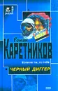 Черный диггер - Роман Каретников