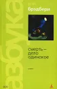 Смерть - дело одинокое - Рэй Брэдбери