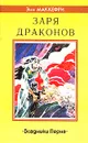 Заря драконов. Всадники Перна - Энн Маккефри