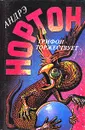 Грифон торжествует - Андрэ Нортон