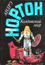 Колдовской мир - Андрэ Нортон