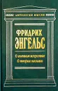 О военном искусстве. О теории насилия - Фридрих Энгельс