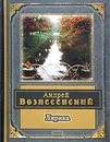 Андрей Вознесенский. Лирика - Вознесенский А.