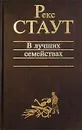 В лучших семействах - Рекс Стаут