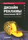 Дизайн рекламы: поколение NEXT - Елена Павловская