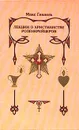 Лекции о христианстве розенкрейцеров - Макс Гендель