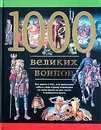 1000 великих воинов - Александр Торопцев