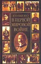 Кто был кто в Первой мировой войне - К. А. Залесский