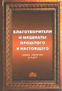 Благотворители и меценаты прошлого и настоящего. Словарь-справочник от А до Я - Макальская Марина Львовна, Бобровская Наталья Николаевна