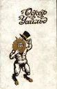Оскар Уайльд. Избранные произведения в двух томах. Том 1 - Уайльд Оскар