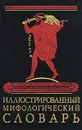 Иллюстрированный мифологический словарь - М. Н. Ботвинник, М. А. Коган, М. Б. Рабинович, Б. П. Селецкий
