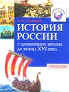 История России с древнейших времен до конца XVI века - А. Н. Сахаров