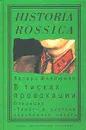 Из истории журналистики русского Зарубежья. Том I. В тисках провокации. Операция `Трест` и русская зарубежная печать - Флейшман Лазарь С.