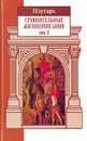 Сравнительные жизнеописания. В 3 томах. Том I - Плутарх