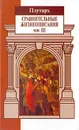 Сравнительные жизнеописания. В 3 томах. Том III - Плутарх