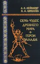 Семь чудес древнего мира. Герои Эллады - А. А. Нейхардт, И. А. Шишова