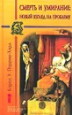 Смерть и умирание: новый взгляд на проблему - Кэрол У. Пэрриш-Хара