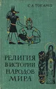 Религия в истории народов мира - С. А. Токарев