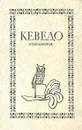 Кеведо. Избранное - де Кеведо Франсиско