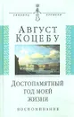 Достопамятный год моей жизни. Воспоминания - Август Коцебу