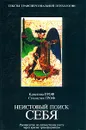 Неистовый поиск себя. Руководство по личностному росту через кризис трансформации - Кристина Гроф, Станислав Гроф