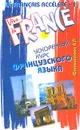 Le Francais accelere - I. Ускоренный курс французского языка - Филимонова В. П.