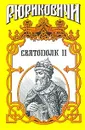Святополк II. Своя кровь - Романова Галина Львовна