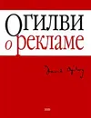 Огилви о рекламе - Дэвид Огилви