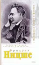 Фридрих Ницше - Даниель Галеви, Евгений Трубецкой