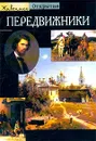 Передвижники - Радослава Конечна,Натэлла Топурия,Михаил Лазарев,Анна Завьялова