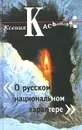 О русском национальном характере - Ксения Касьянова